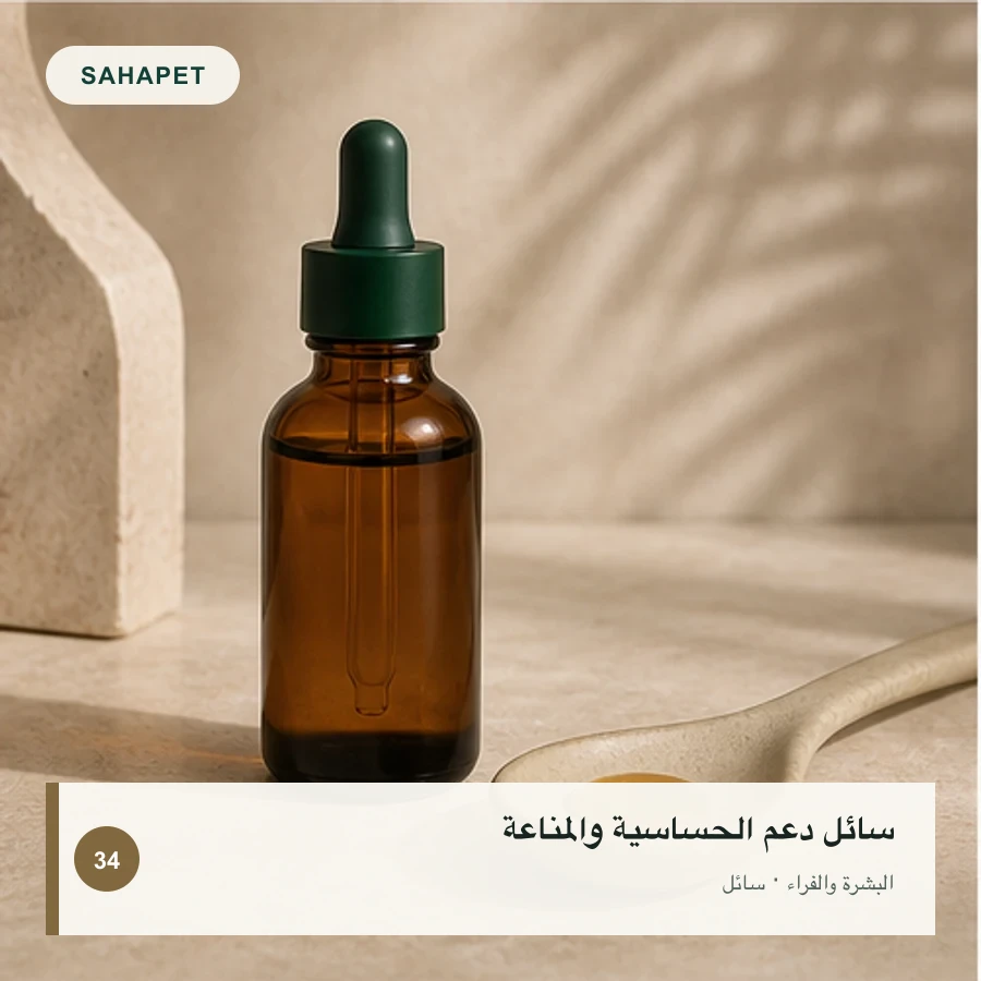 تصميم عبوة سائل دعم الحساسية والمناعة بعلامة Sahapet