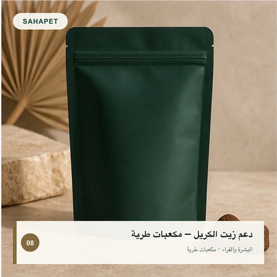 تصميم عبوة دعم زيت الكريل – مكعبات طرية بعلامة Sahapet