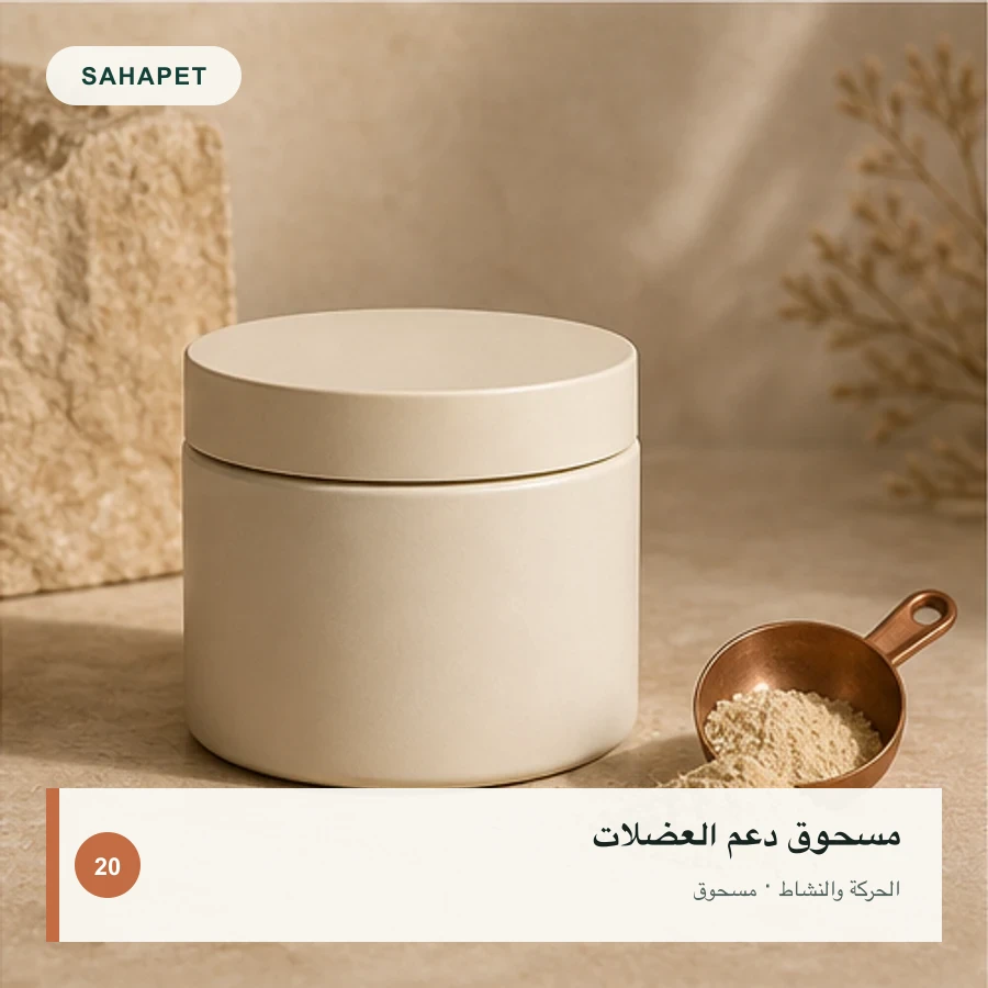 تصميم عبوة مسحوق دعم العضلات بعلامة Sahapet
