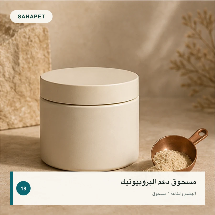 تصميم عبوة مسحوق دعم البروبيوتيك بعلامة Sahapet