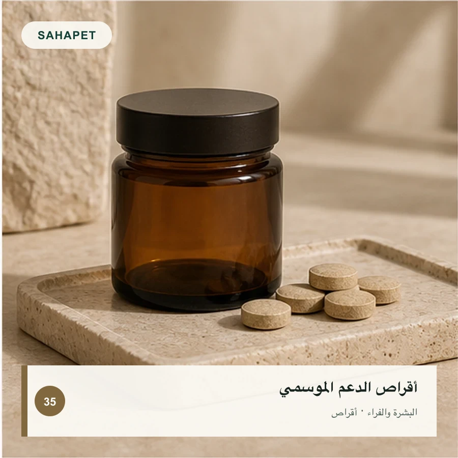 تصميم عبوة أقراص الدعم الموسمي بعلامة Sahapet